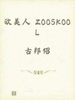 欧美人 ZOOSKOOL